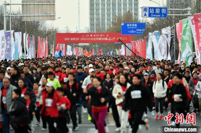 石家庄元旦长跑迎新年 奥运冠军巩立姣助阵健康