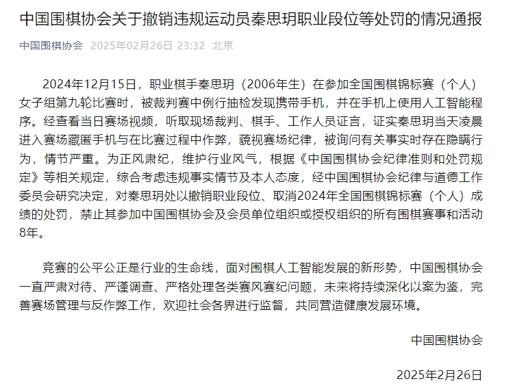 职业棋手在全国性围棋赛事中使用AI辅助下棋被撤
